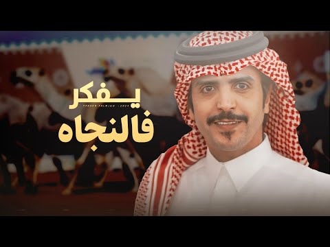 الصياهد جحيم في جحيم لايفكر الفصداره يفكر في النجاه الغشيم اللي مايفهم جفران بن هضبان 2024