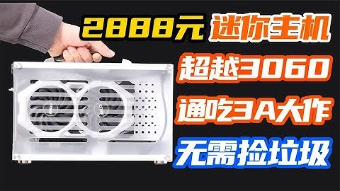 2888元预算装RTX3060性能的ITX主机？给大学生的3A小钢炮！