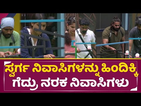 ಸ್ವರ್ಗ ನಿವಾಸಿಗಳನ್ನು ಹಿಂದಿಕ್ಕಿ ಗೆದ್ರು ನರಕ ನಿವಾಸಿಗಳು | BigBoss Season11 | Hell Heaven Contestent |SStv ಸ್ವರ್ಗ ನಿವಾಸಿಗಳನ್ನು ಹಿಂದಿಕ್ಕಿ ಗೆದ್ರು ನರಕ ನಿವಾಸಿಗಳು | BigBoss Season11 | Hell Heaven Contestent |SStv