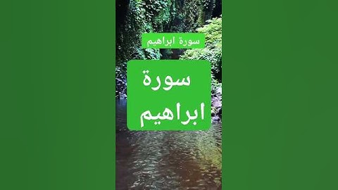 سورة ابراهيم #دينيه #nature #peace #beautiful #اسلاميات #duet #love #راحة_نفسية #اكسبلور #explore