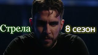 Стрела 8 сезон - Русский трейлер (2019)