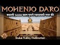 मोहनजोदड़ो की पूरी कहानी | Mohenjo daro History | Indus Valley Civilization | Sindhu Ghati Sabhyata