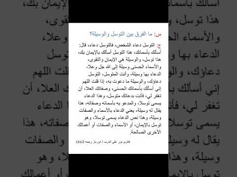 ما الفرق بين التوسل والوسيلة ابن باز رحمه الله
