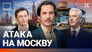 Атака на Москву: закрыты аэропорты. Перестрелка с ФСБ. В России массово снимают деньги | ВОЗДУХ