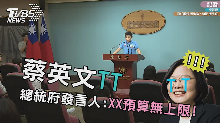 蔡英文TT　总统府发言人：XX预算无上限！ - 天天要闻