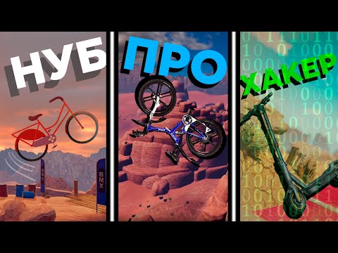 НУБ VS ПРО VS ХАКЕР В BMX 2