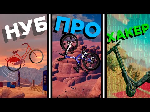 Видео: НУБ VS ПРО VS ХАКЕР В BMX 2