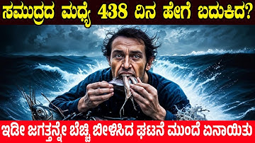 ಸಮುದ್ರದ ಮಧ್ಯೆ 439 ದಿನ ಹೇಗೆ ಬದುಕಿದ? How This Man Survived 439 Days in Deep Ocean | Charitre Kannada