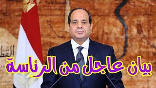 بيان عاجل من رئاسة جمهورية مصر العربية منذ قليل