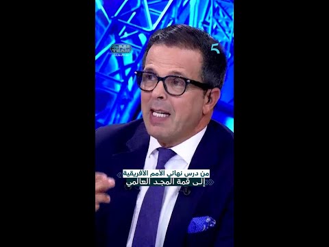 محمد وهبي من درس نهائي بطولة أمم أفريقيا إلى قمة المجد العالمي