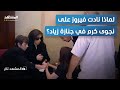 دموع فيروز في وداع زياد الرحباني وركوع مفاجئ لماجدة الرومي يصدم الجميع المشهد تاغ دموع فيروز في وداع زياد الرحباني وركوع مفاجئ لماجدة الرومي يصدم الجميع المشهد تاغ