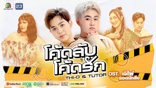 โค้ดลับ โค้ดรัก Ost.เจ๊ไฝ ยอดนักสืบ | THI-O & TUTOR | Official MV