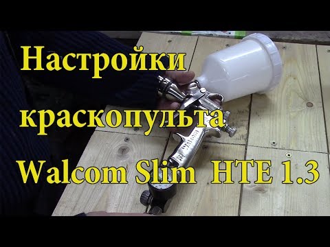 Как настроить краскопульт. Как настроить краскопульт.
