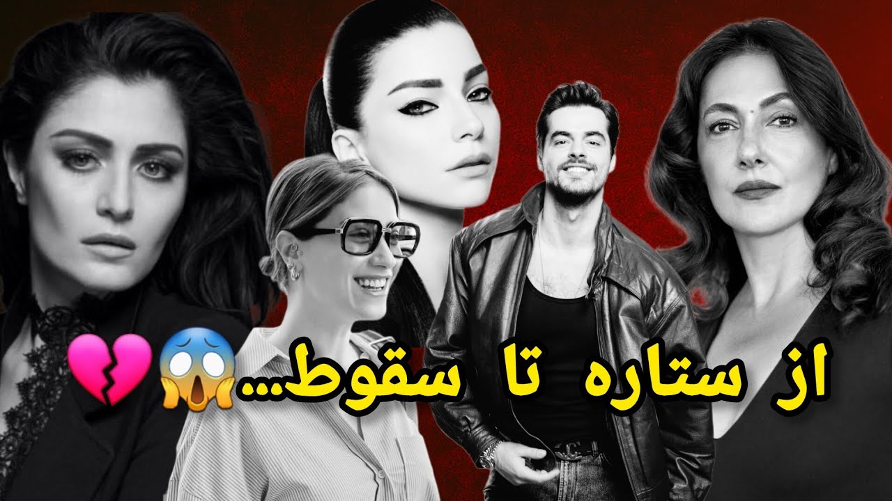  ۵ بازیگر ترکیه‌ای که از قله شهرت، به قعر بدبختی سقوط کردن!
