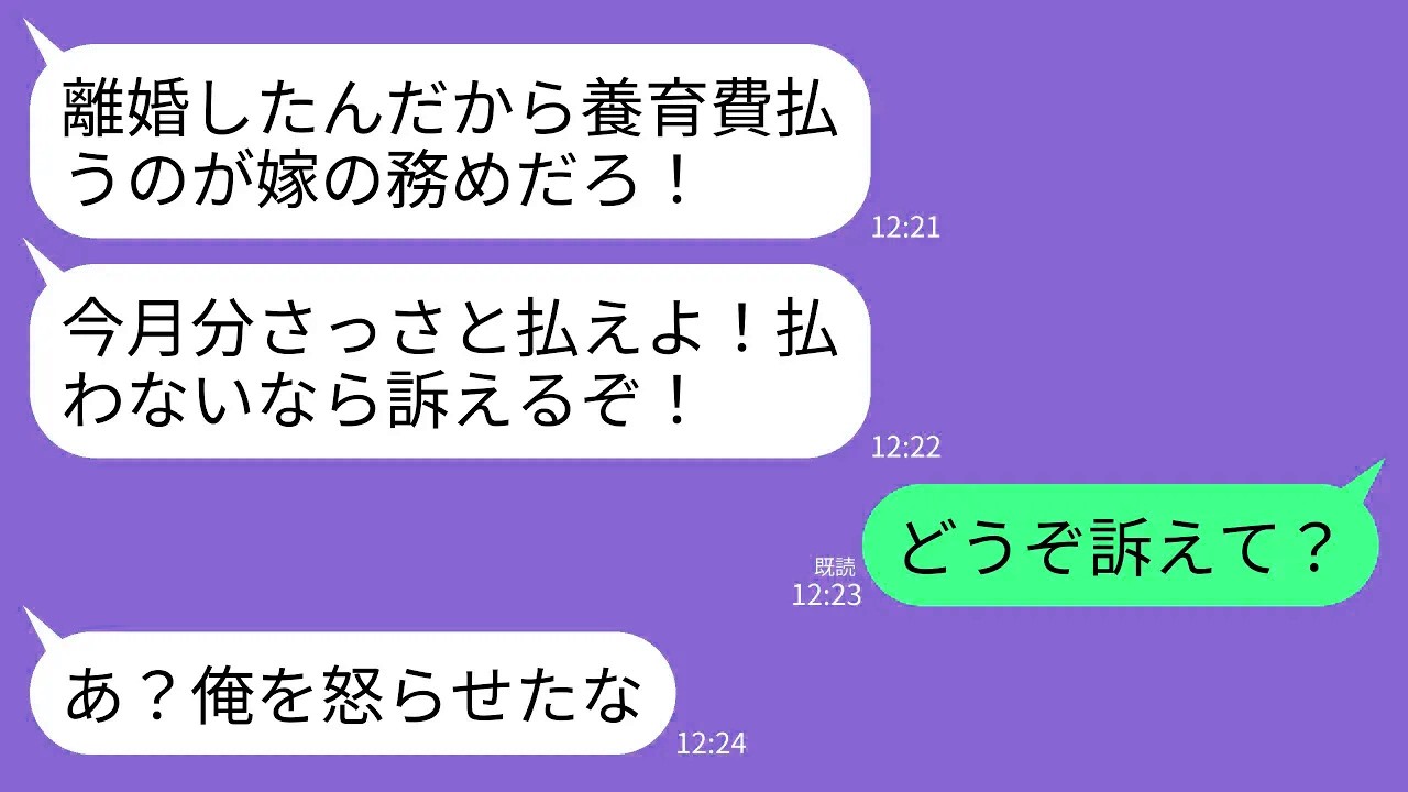 【LINE】浮気を理由に離婚した元夫からブチギレ連絡「今月の養育費さっさと払えよ！払わないなら訴えるからな！」→私「どうぞ？」→お望み通り訴えられてあげた結果がwww