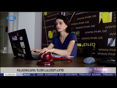 PHR - დისკრიმინაციის ფაქტი საბავშვო ბაღში - TV\"იბერია\" - 14.09.2017