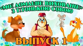 Мої домашні вихованці  з тітонькою Совою | Всі серії підряд | Збірник 1