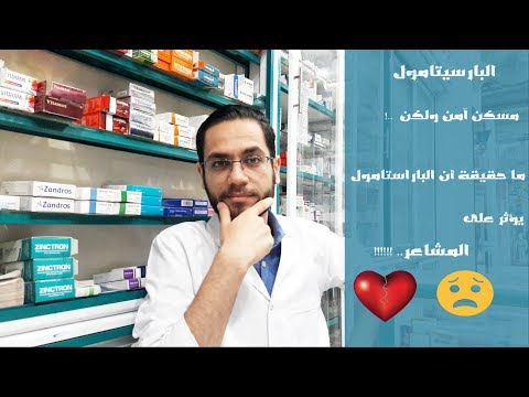 الباراسيتامول مسكن آمن ولكن ما حقيقة أن الباراستامول يؤثر على المشاعر