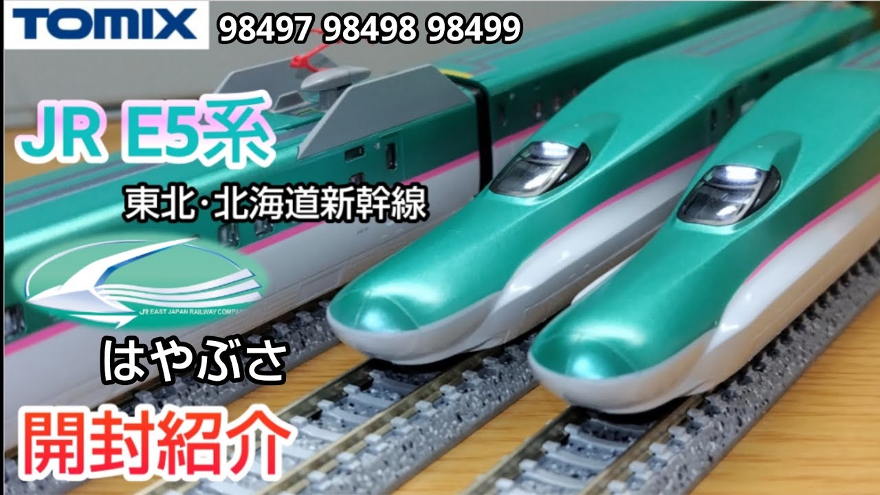 E5系東北・北海道新幹線フルセット　新品