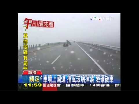 車壞上國道！擋風玻璃掉落　險砸後車