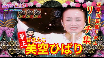 【ぱちんこ華王 美空ひばり】リーチ特集｜チャンス予告に華王チャンス！たっぷりお楽しみ時間【懐かしい平成の台】