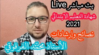 بث مباشر Live امتحان نهاية مرحلة التعليم الابتدائي 2021 نصائح و إرشادات و توقعات