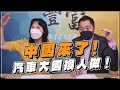 '22.07.05【豐富│東南西北龍鳳配】Pt.1 中國來了！汽車大國換人做！