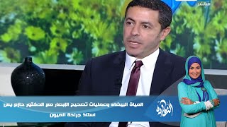 برنامج #النهاردة | المياة البيضاء وعمليات تصحيح الإبصار مع الدكتور حازم يس استاذ جراحة العيون