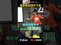 歐耶笑到演不下去 #歐耶老師 #即興短劇 #shorts #搞笑