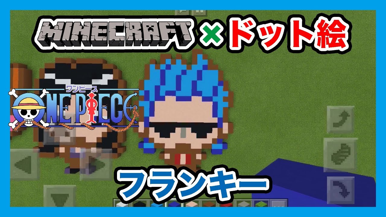 マインクラフト ワンピース フランキー のドット絵を作ってみた Minecraft Pixel Art One Piece Franky Youtube