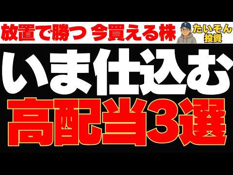 【高配当】放置で勝てる?今仕込んで待つ高配当株3選
