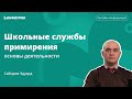 «Основы деятельности Школьных служб примирения и Служб школьной медиации»