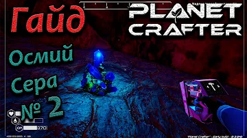 the planet crafter гайд. как, где найти осмий и серу в игре