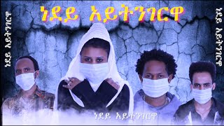 Eritrean new film Nedey aytngerwa[drama] ነደይ አይትንገርዋ 2020