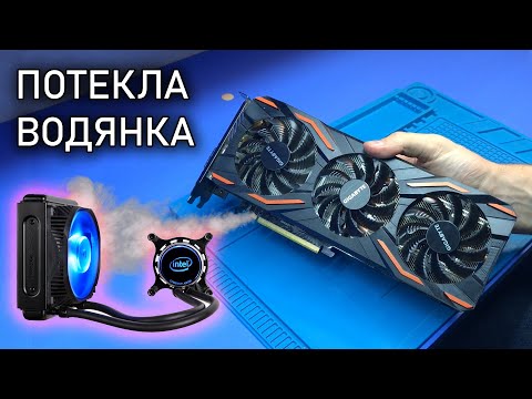 Пошел дым из МОЩНОЙ Gigabyte GTX 1080 на 8ГБ после протечки водяного охлаждения | Сгорел слот PCI-E