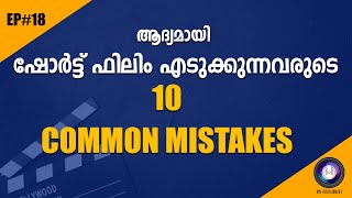 Short Film Making Malayalam (10 common mistakes of  beginners) Film Making Techniques EP#18