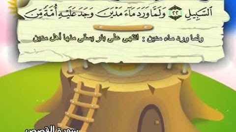المصحف المعلم مع ترديد الاطفال الشيخ المنشاوي سورة القصص 028