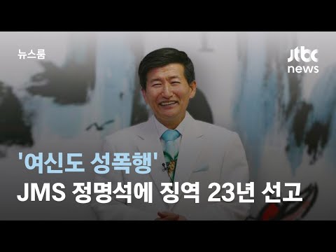   여신도 성폭행 JMS 총재 정명석에 징역 23년 중형 선고 JTBC 뉴스룸