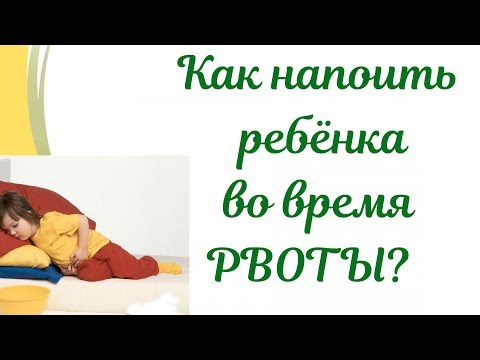 Как прекратить рвоту у ребенка в домашних условиях при ротовирусе