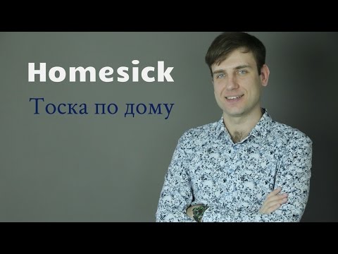 Homesick | Тоска По Дому