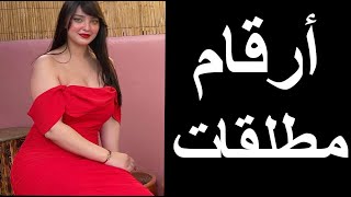 أرقام بنات واتساب مطلقات و أرامل للزواج 2023