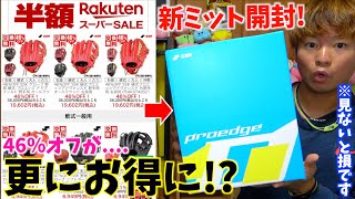 46%オフのSSKグラブが更にお得になる裏技で新ミット買ってみた。【楽天スーパーセール】