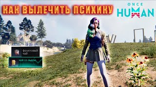 видео: Once Human : КАК ВЫЛЕЧИТЬ ПСИХИКУ )) картинка: Once Human : КАК ВЫЛЕЧИТЬ ПСИХИКУ ))