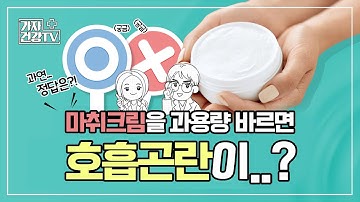 국소마취 마취크림 부작용으로 호흡곤란이 생기는 이유 ㅣ마취통증의학과