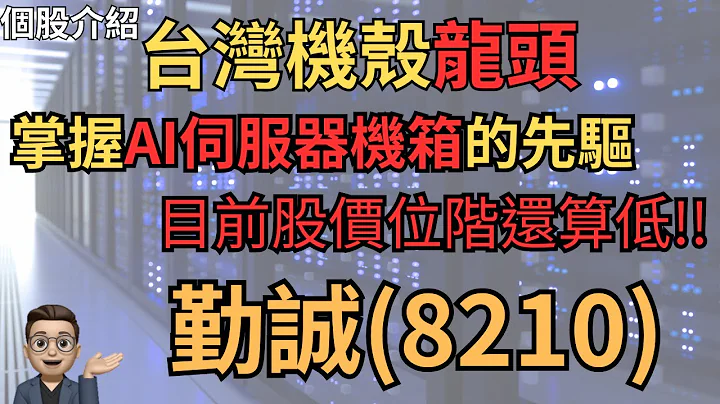 【个股介绍】台湾机壳龙头，AI未来的关键，掌握AI伺服器机箱的先驱-勤诚 #股票 #机壳概念股 - 天天要闻