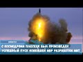 С космодрома Плесецк был произведен успешный пуск новейшей МБР разработки МИТ