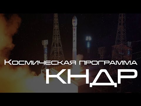 Космическая программа КНДР