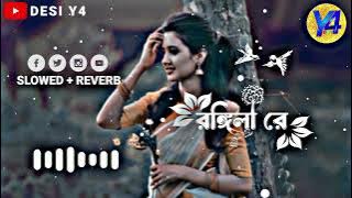 Rongila Re | রঙ্গিলা রে [ Slowed   Reverb ] Nodi| Torikul Islam | Bangla New | Lofi Song bangla