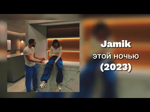 Jamik - Этой ночью (премьера трека 2023)