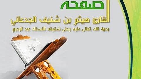 سورة عبس لفضيلة الشيخ هيثم بن شنيف الجدعاني